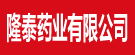 隆泰药业有限公司