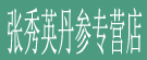 张秀英丹参专营店