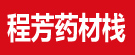 程芳药材栈