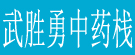 武胜勇中药栈