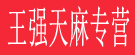 王强天麻专营