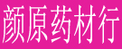 颜原药材行