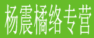 杨震橘络专营