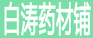 白涛药材铺