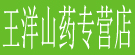 王洋山药专营店