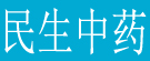 民生中药