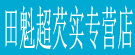 田魁超芡实专营店