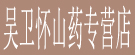 吴卫怀山药专营店
