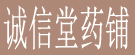 诚信堂药铺