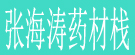张海涛药材栈