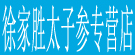徐家胜太子参专营店
