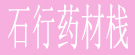 石行药材栈