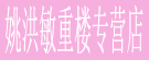 姚洪敏重楼专营店