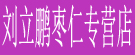 刘立鹏枣仁专营店