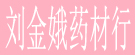 刘金娥药材行