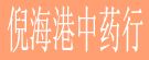 倪海港中药行