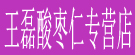 王磊酸枣仁专营店