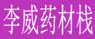李威药材栈