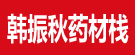韩振秋药材栈
