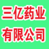 三亿药业有限公司