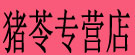 猪苓专营店