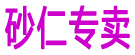 砂仁专卖
