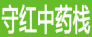 守红中药栈