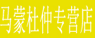 马蒙杜仲专营店