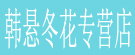韩悬冬花专营店