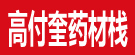 高付奎药材栈