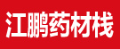 江鹏药材栈