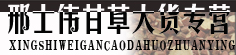 邢士伟甘草大货专营