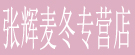 张辉麦冬专营店