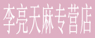 李亮天麻专营店