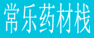 常乐药材栈