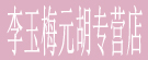 李玉梅元胡专营店