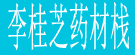 李桂芝药材栈