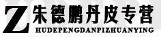 朱德鹏丹皮专营