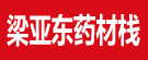 梁亚东药材栈