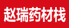 赵瑞药材栈