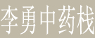 李勇中药栈