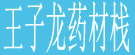 王子龙药材栈