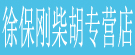 徐保刚柴胡专营店