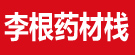 李根药材栈