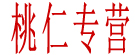 桃仁专营