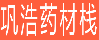 巩浩药材栈