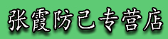 张霞防己专营店