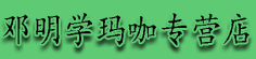 邓明学玛咖专营店