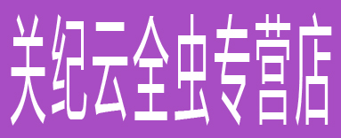 关纪云全虫专营店