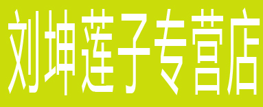 刘坤莲子专营店